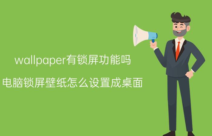 wallpaper有锁屏功能吗 电脑锁屏壁纸怎么设置成桌面？